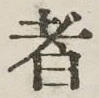글자 者
