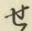글자 せ