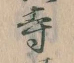 寺 위치 확인됨