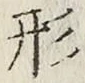 글자 形