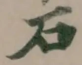 石 위치 확인됨