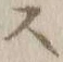 Chữ ス