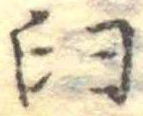 Đã định vị 臼
