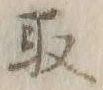 글자 取