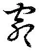 Đã định vị 窖
