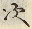 글자 次