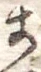 𛃄 위치 확인됨