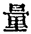 Chữ 量