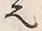 文字也