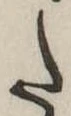 𛁠の位置