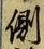 文字側