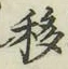Chữ 移