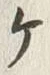 글자 ヶ