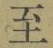 文字至