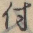 付 위치 확인됨