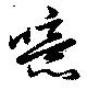 噫の位置