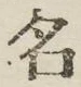 글자 名
