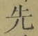 文字 先