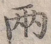 兩の位置