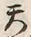 文字天
