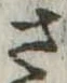 已定位さ