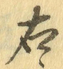 㐌定位右