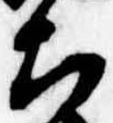 Đã định vị 太