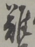 글자 難