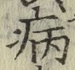 字病