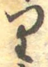 𛃶 위치 확인됨