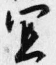 宜，已得其位