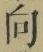 글자 向