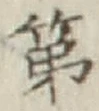 글자 第