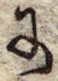 Đã định vị 𛂌