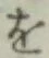 字を