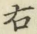 글자 右