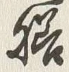 글자 膳