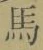 글자 馬