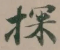 Đã định vị 探