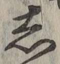 글자 し