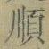 “順”字