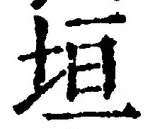 文字垣