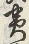 “夷”字