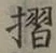 글자 摺