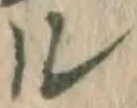 字ル