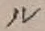 𡨸ル