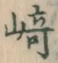 文字崎