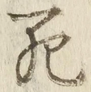글자 死