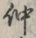 仲 위치 확인됨