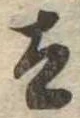 Đã định vị 太